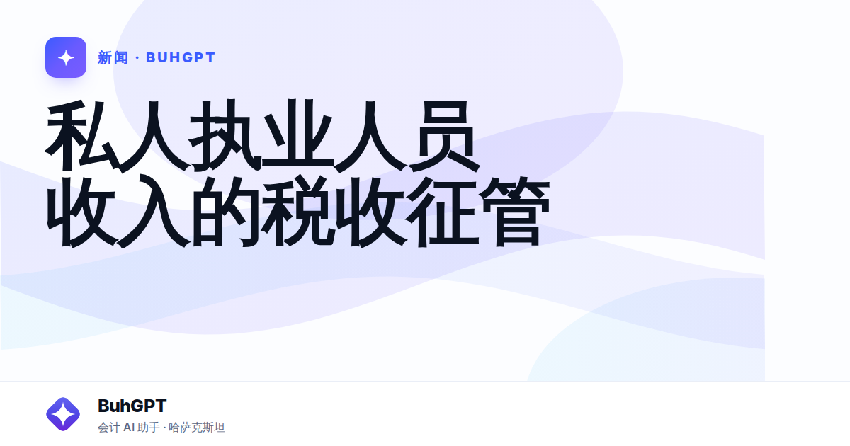 私人执业人员收入的税收征管