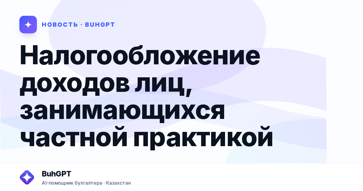 Налогообложение доходов лиц, занимающихся частной практикой
