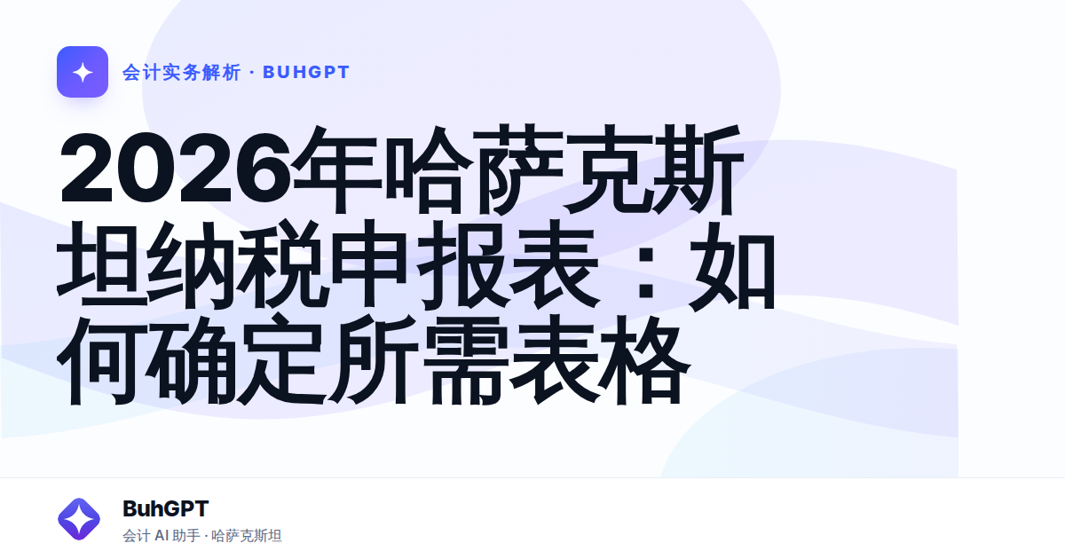 2026年哈萨克斯坦纳税申报表：如何确定所需表格