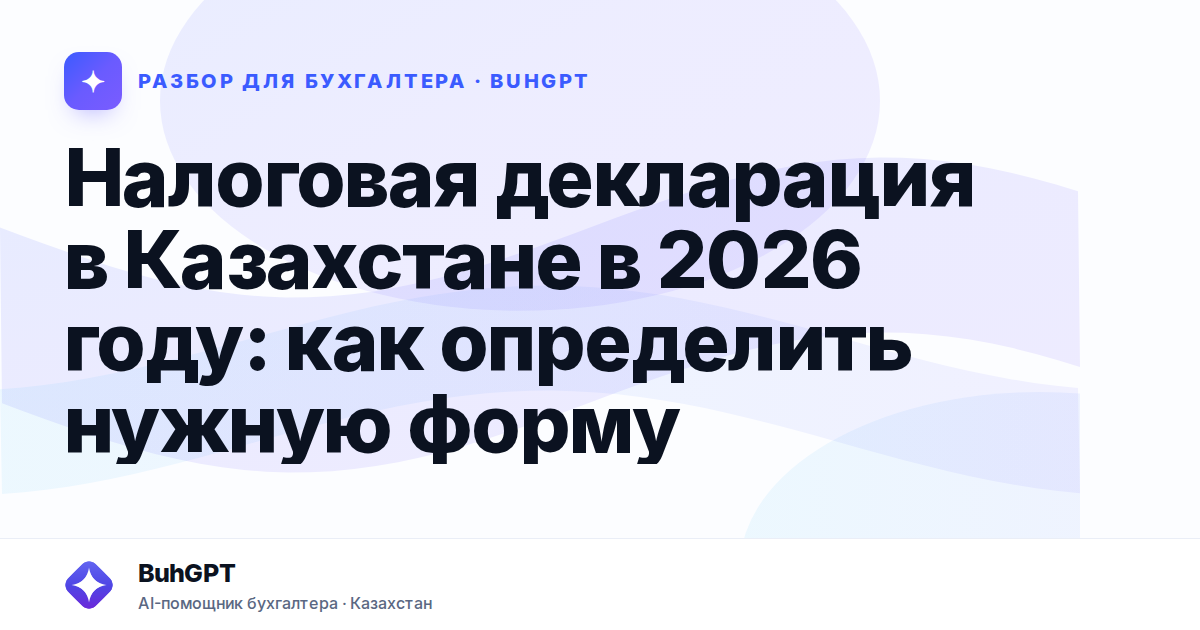 Налоговая декларация в Казахстане в 2026 году