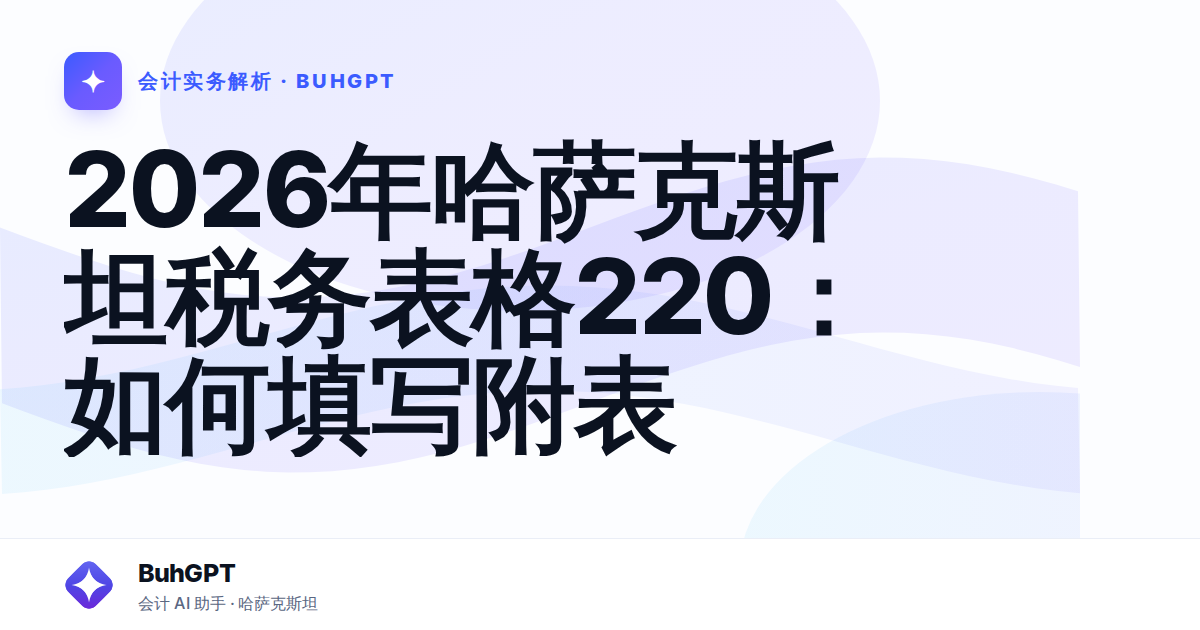 2026年哈萨克斯坦税务表格220：如何填写附表