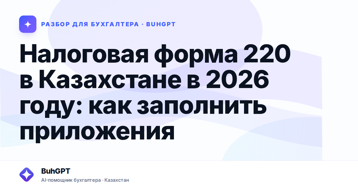 Налоговая форма 220 в Казахстане в 2026 году