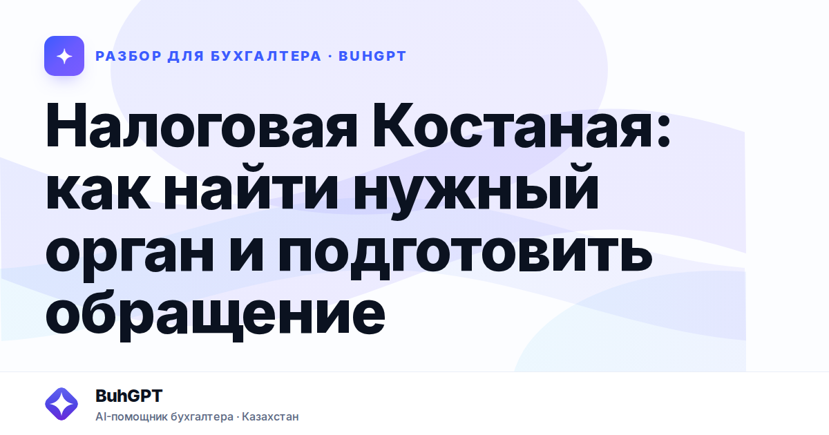 Налоговая Костаная: как найти нужный орган и подготовить