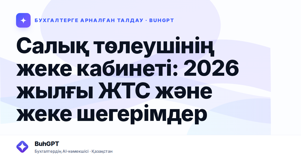 Салық төлеушінің жеке кабинеті: 2026 жылғы ЖТС және жеке шегерімдер