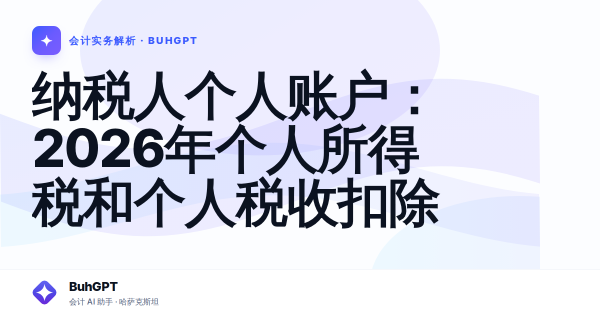 纳税人个人账户：2026年个人所得税和个人税收扣除