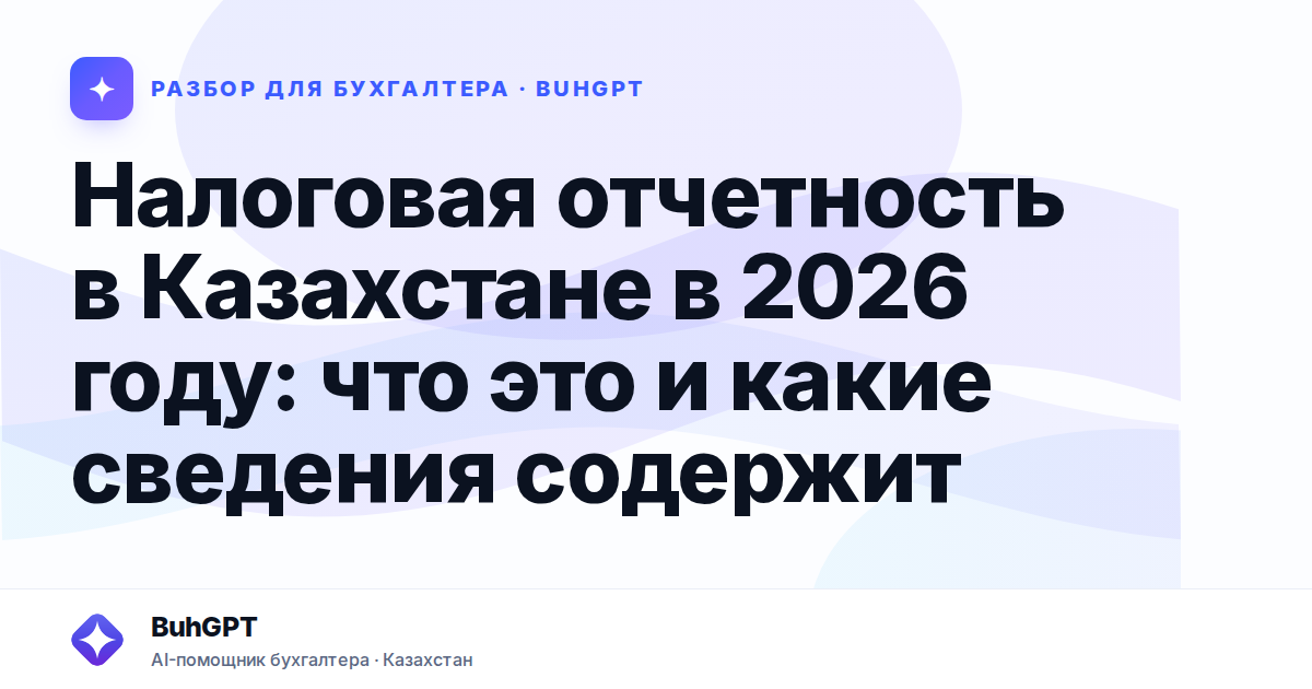 Налоговая отчетность в Казахстане в 2026 году