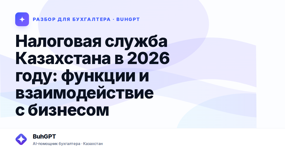 Налоговая служба Казахстана в 2026 году