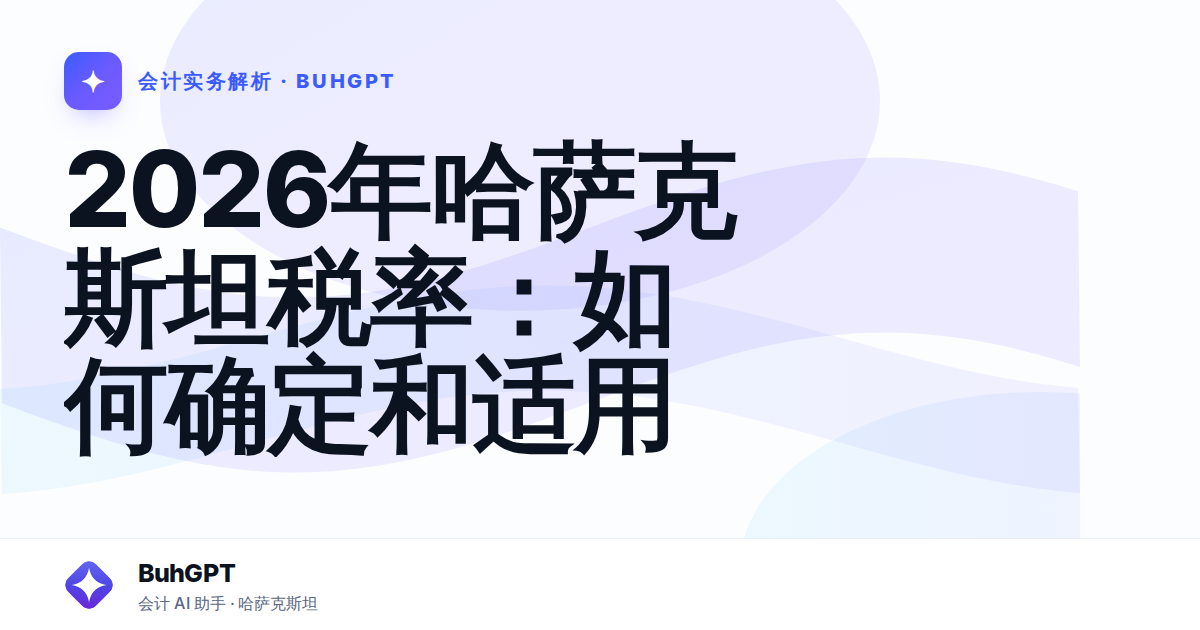 2026年哈萨克斯坦税率：如何确定和适用