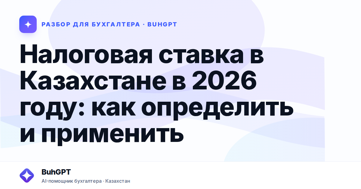 Налоговая ставка в Казахстане в 2026 году