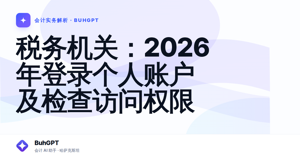 税务机关：2026年登录个人账户及检查访问权限