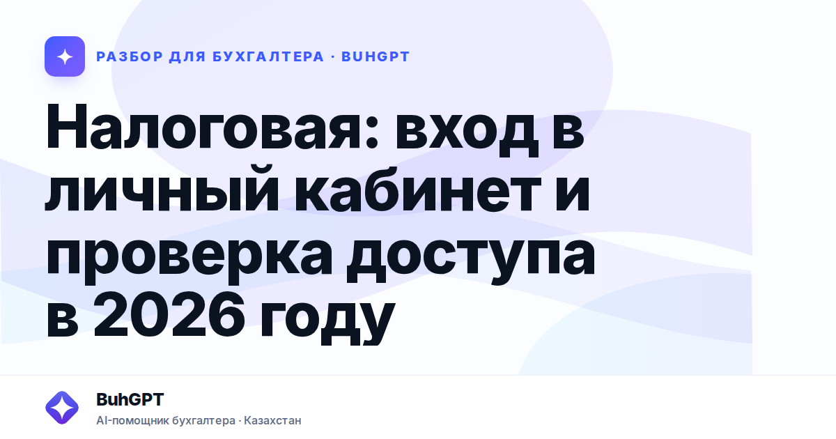 Налоговая: вход в личный кабинет и проверка доступа в 2026