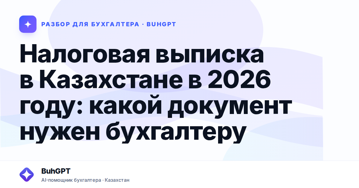 Налоговая выписка в Казахстане в 2026 году
