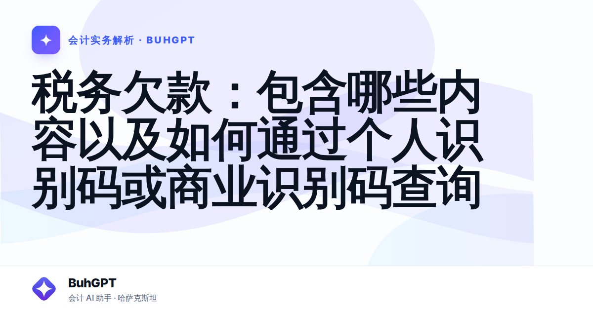 税务欠款：包含哪些内容以及如何通过个人识别码或商业识别码查询