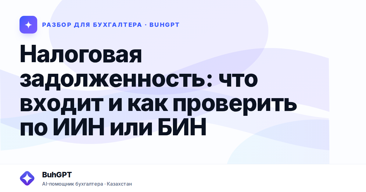 Налоговая задолженность — Казахстан