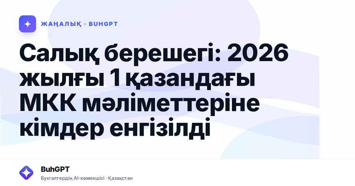 Салық берешегі: 2026 жылғы 1 қазандағы МКК мәліметтеріне кімдер енгізілді