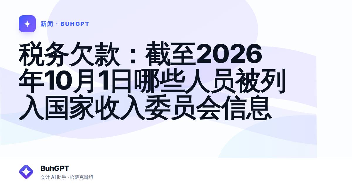 税务欠款：截至2026年10月1日哪些人员被列入国家收入委员会信息