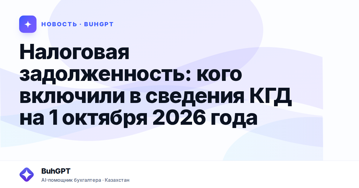 Налоговая задолженность — Казахстан