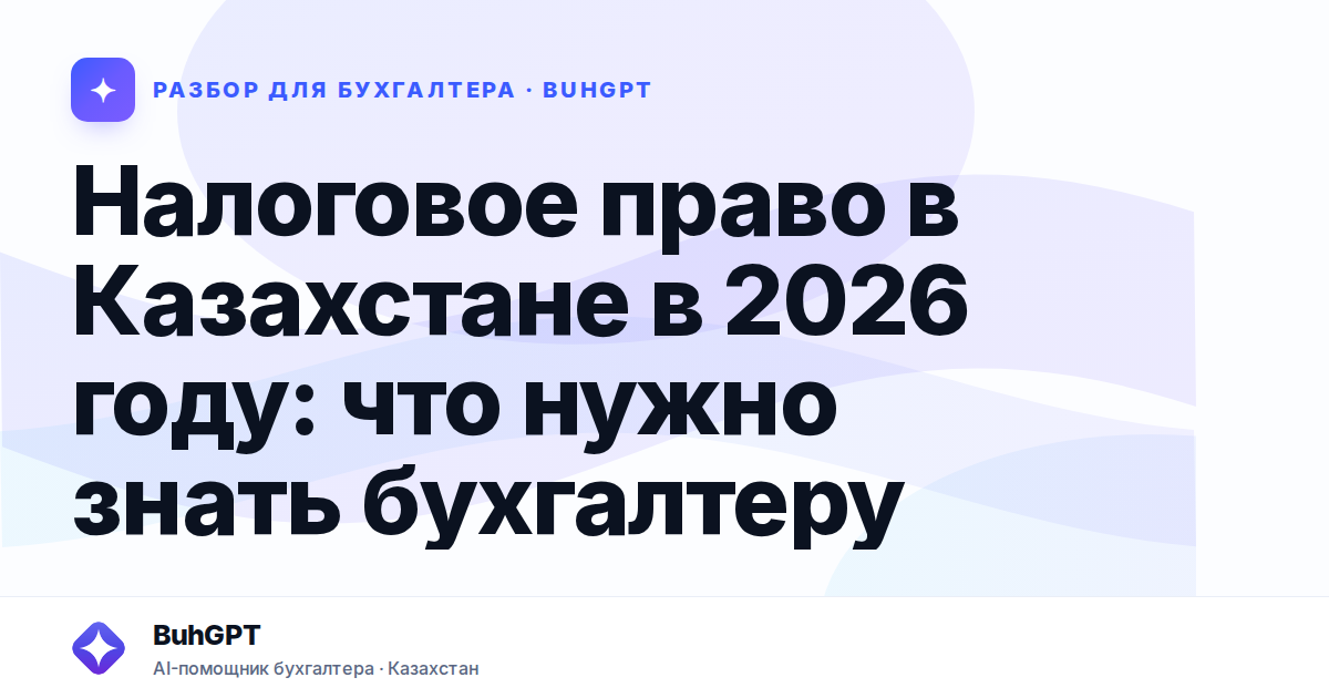 Налоговое право в Казахстане в 2026 году