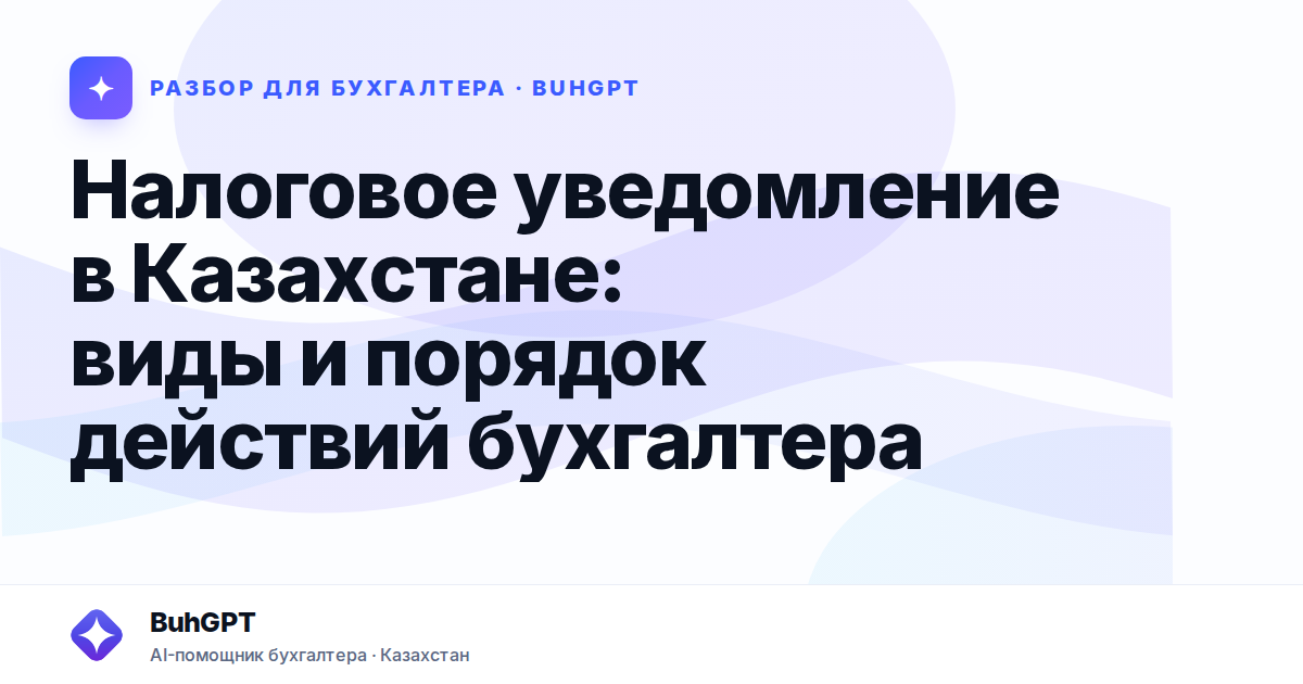 Налоговое уведомление в Казахстане