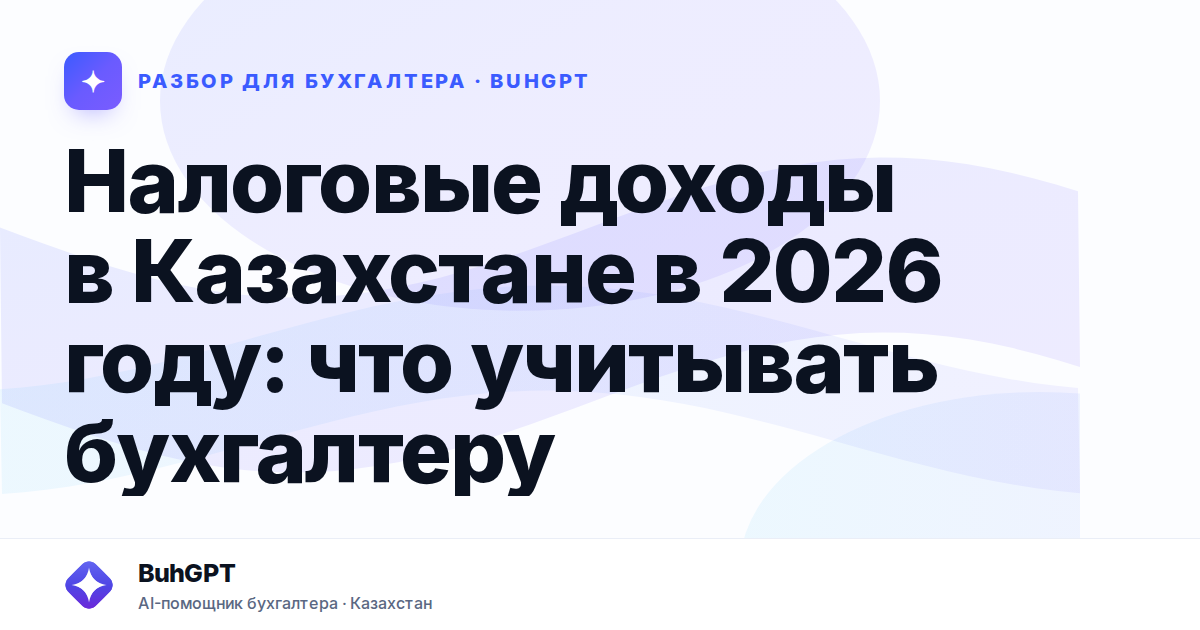 Налоговые доходы в Казахстане в 2026 году