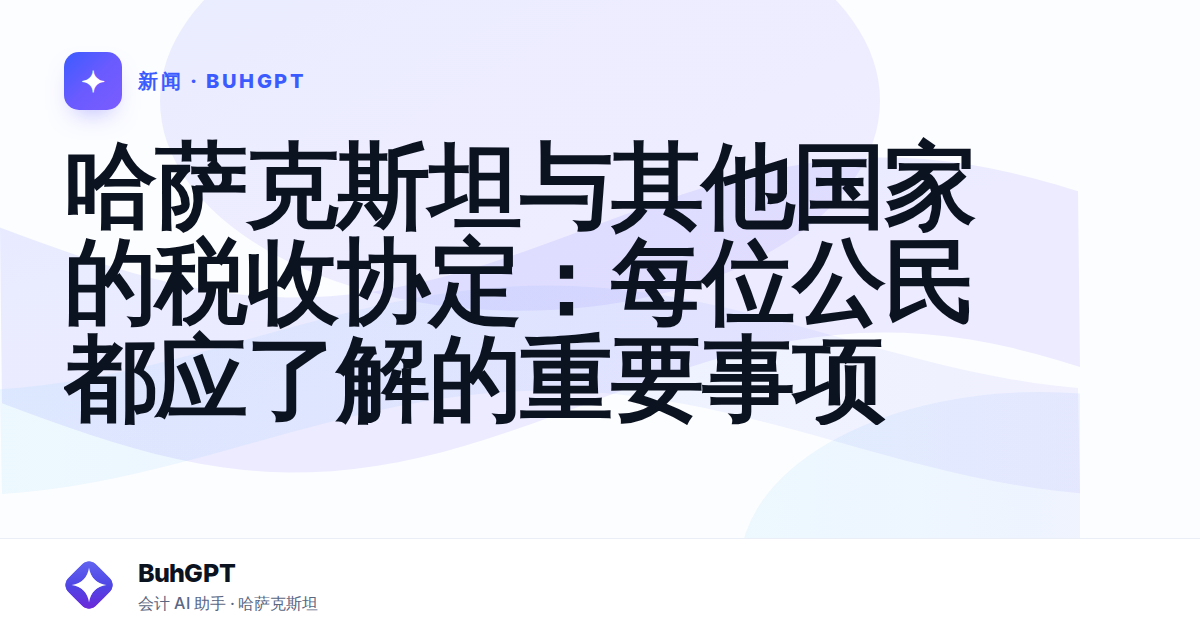 哈萨克斯坦与其他国家的税收协定:每位公民都应了解的重要事项