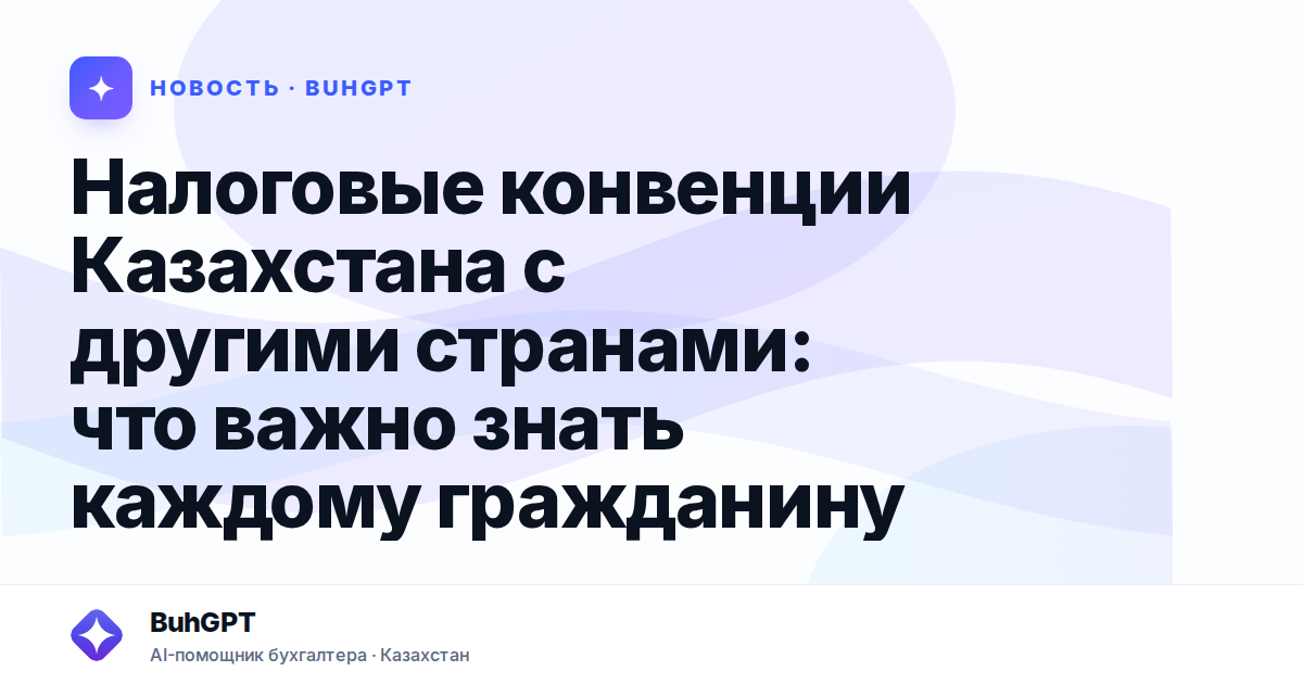 Налоговые конвенции Казахстана с другими странами