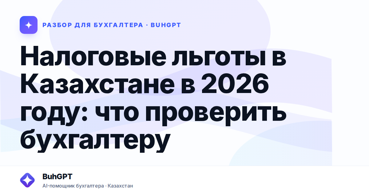Налоговые льготы в Казахстане в 2026 году