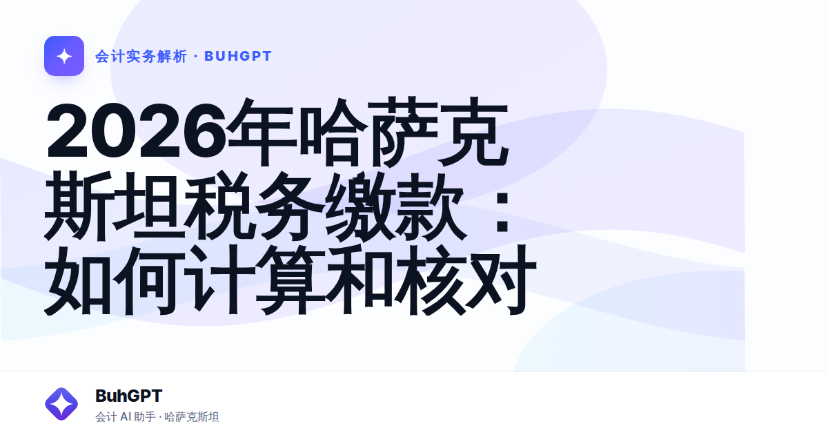 2026年哈萨克斯坦税务缴款:如何计算和核对