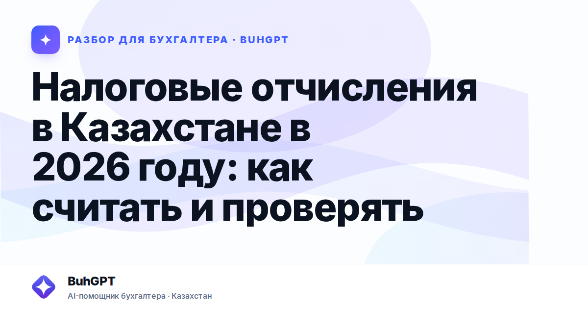 Налоговые отчисления в Казахстане в 2026 году