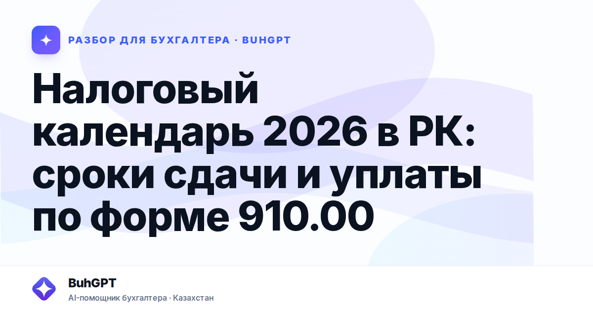 Налоговый календарь 2026 в РК