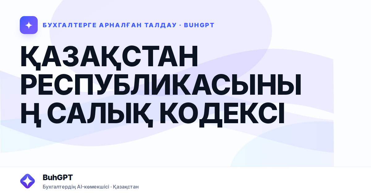 ҚАЗАҚСТАН РЕСПУБЛИКАСЫНЫҢ САЛЫҚ КОДЕКСІ