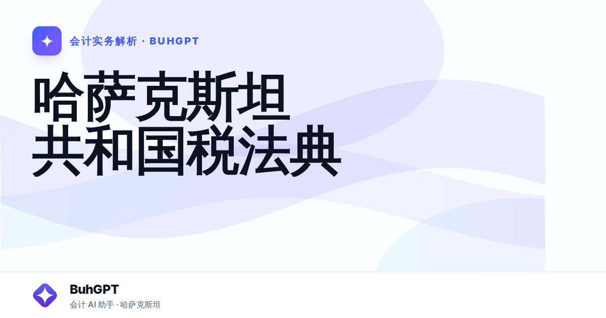 哈萨克斯坦共和国税法典