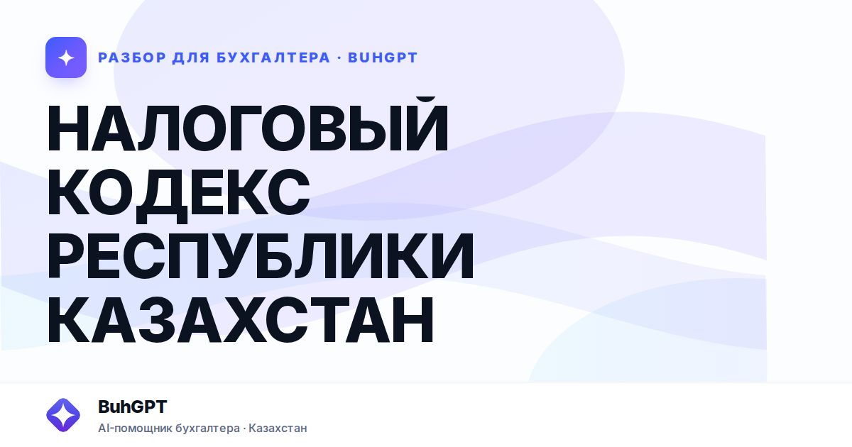 НАЛОГОВЫЙ КОДЕКС РЕСПУБЛИКИ КАЗАХСТАН