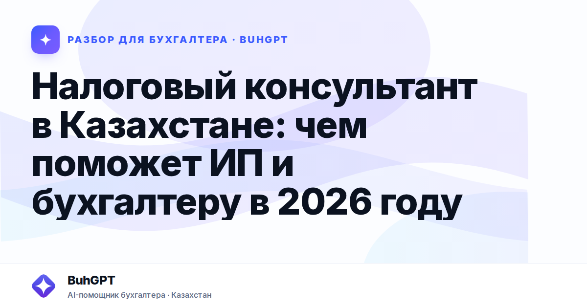 Налоговый консультант в Казахстане