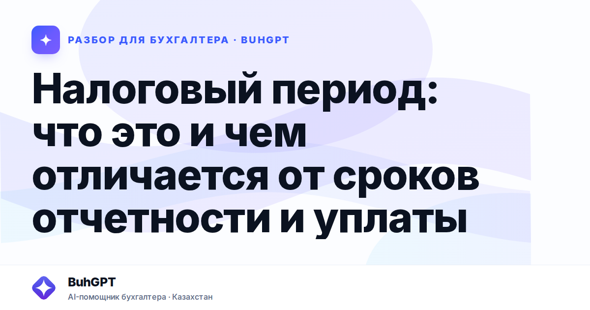 Налоговый период: что это и чем отличается от сроков