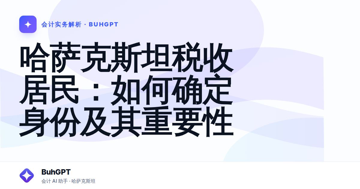 哈萨克斯坦税收居民：如何确定身份及其重要性