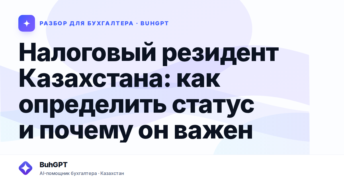Налоговый резидент Казахстана