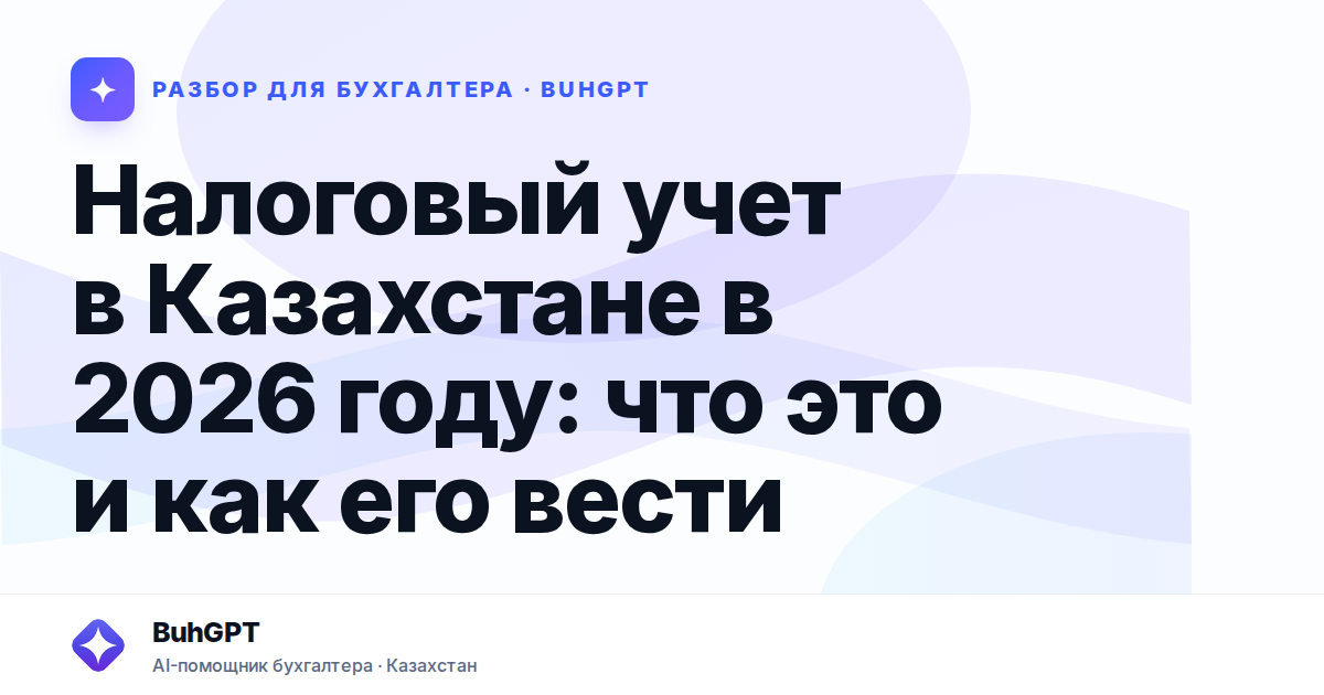 Налоговый учет в Казахстане в 2026 году