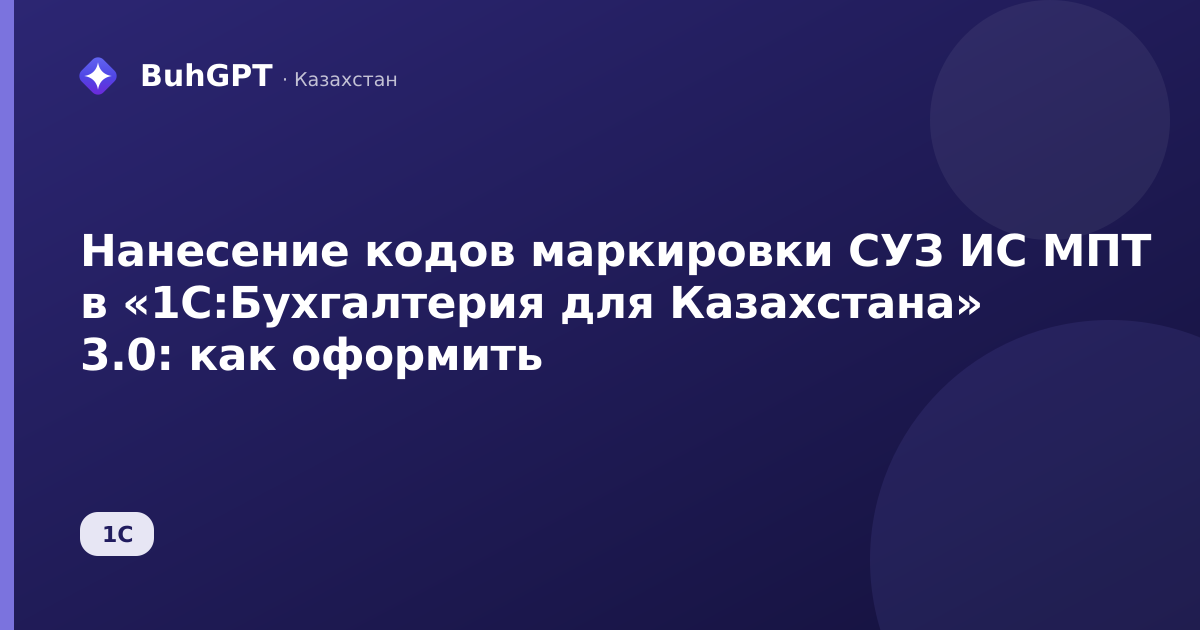 Нанесение кодов маркировки СУЗ ИС МПТ в «1С:Бухгалтерия для Казахстана» 3.0: как оформить