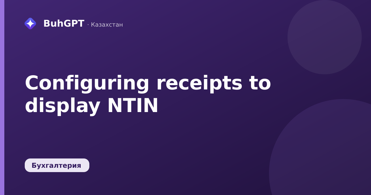 Configuring receipts to display NTIN
