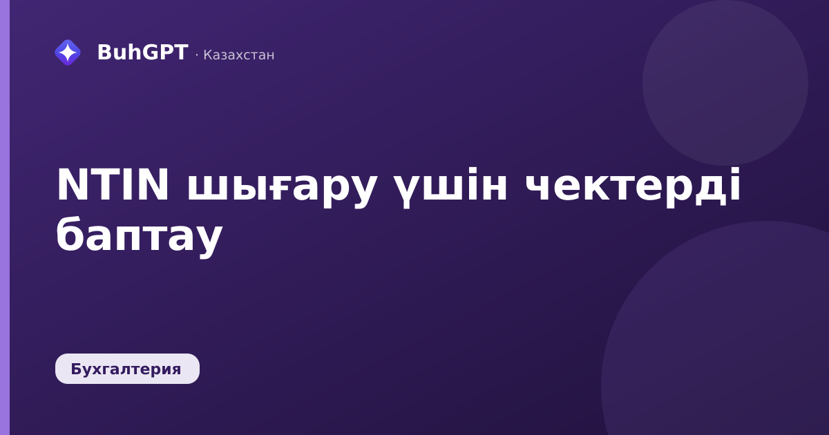 NTIN шығару үшін чектерді баптау