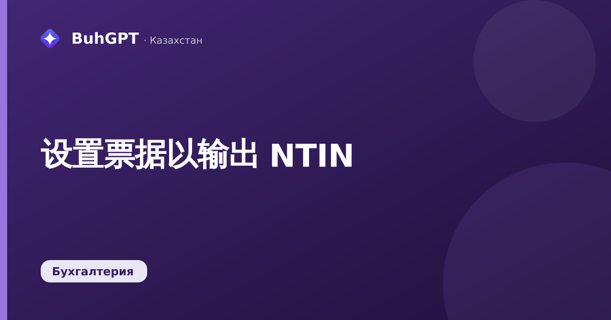 设置票据以输出 NTIN