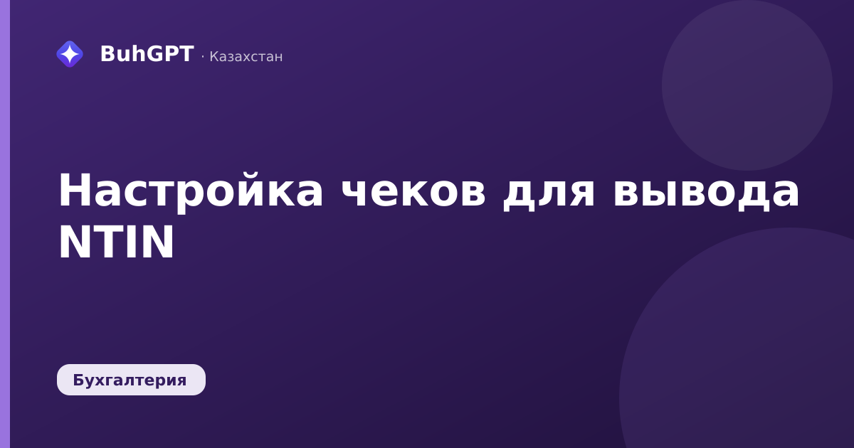 Настройка чеков для вывода NTIN
