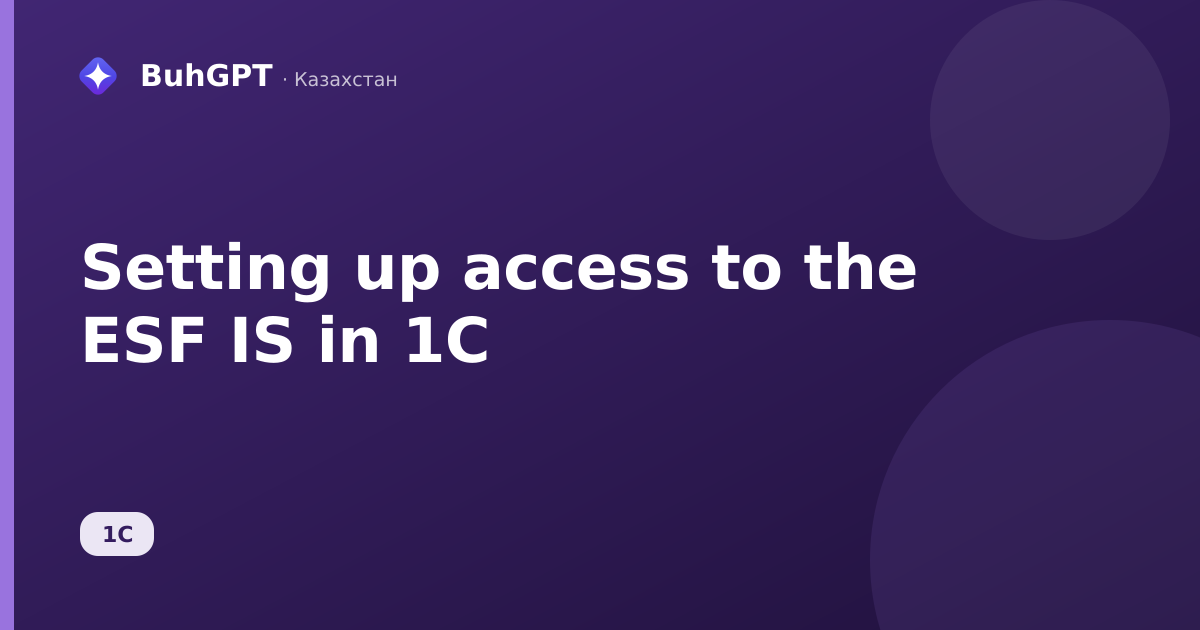 Setting up access to the ESF IS in 1C