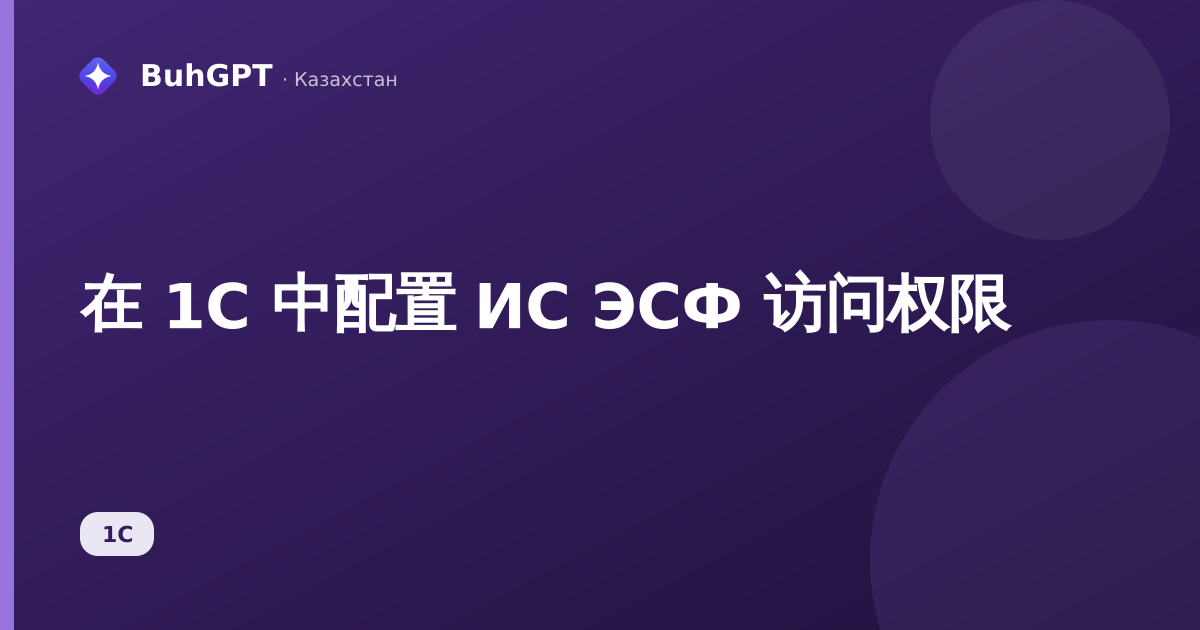 在 1C 中配置 ИС ЭСФ 访问权限
