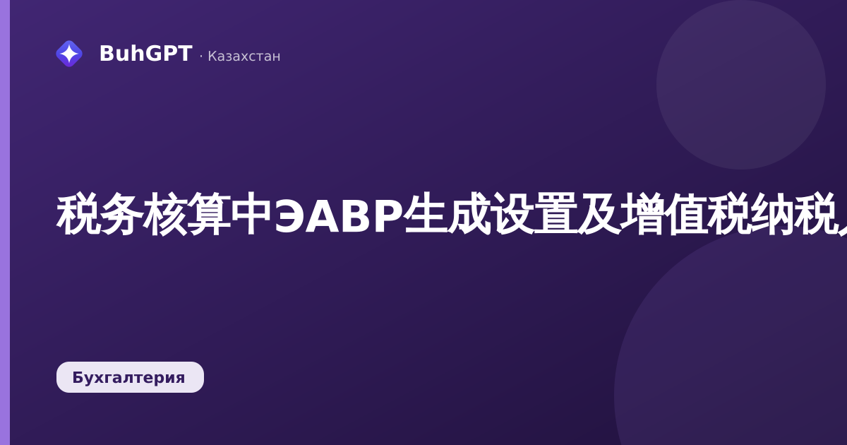 税务核算中ЭАВР生成设置及增值税纳税人启用
