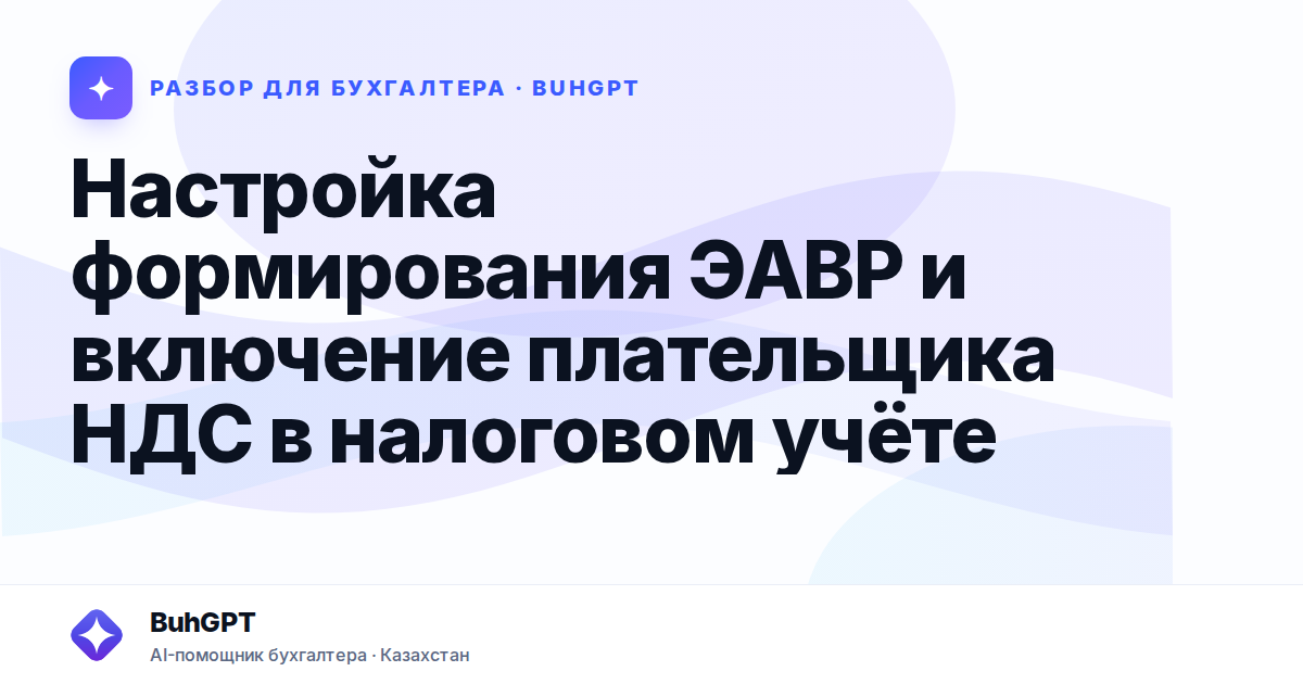 Настройка формирования ЭАВР и включение плательщика НДС в…
