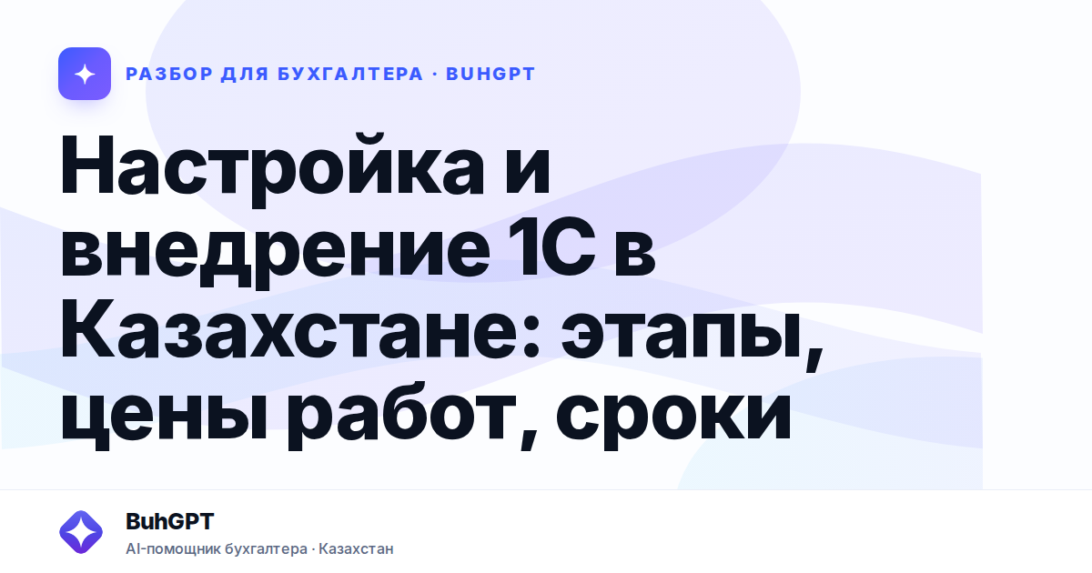 Настройка и внедрение 1С в Казахстане