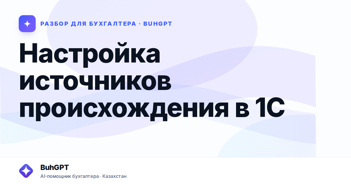 Настройка источников происхождения в 1С
