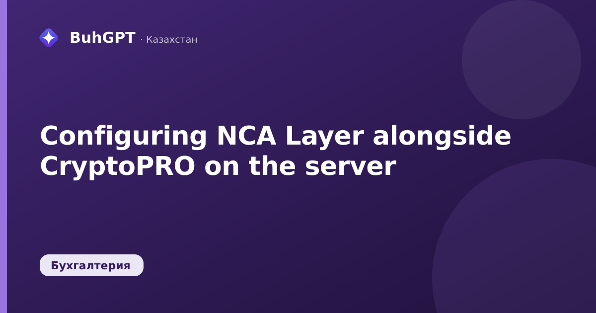 Configuring NCA Layer alongside CryptoPRO on the server